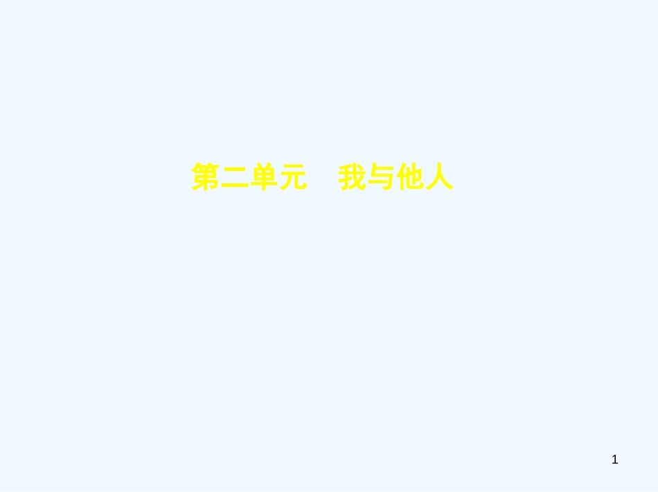 （河北专版）2019中考政治总复习 热爱生活 服务社会 第二单元 我与他人习题优质课件_第1页