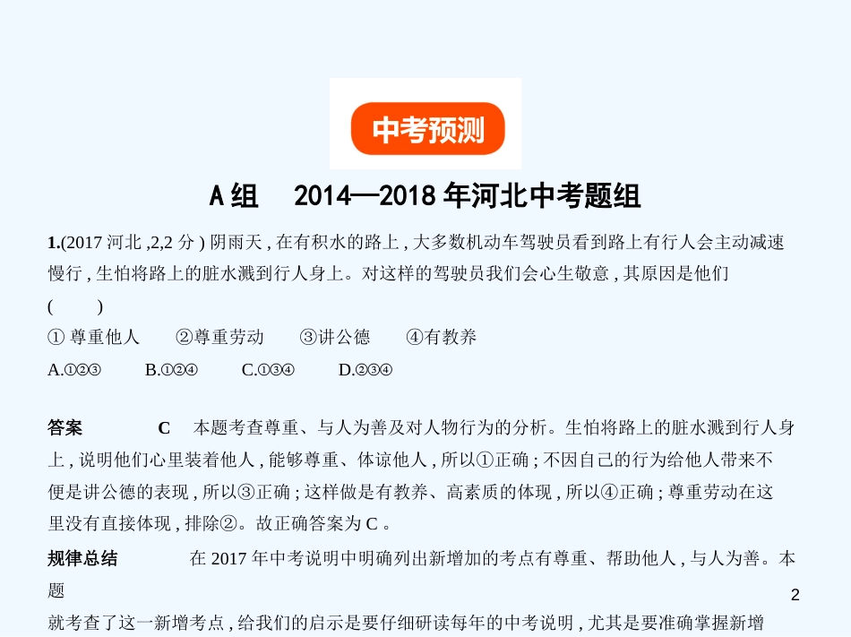 （河北专版）2019中考政治总复习 热爱生活 服务社会 第二单元 我与他人习题优质课件_第2页