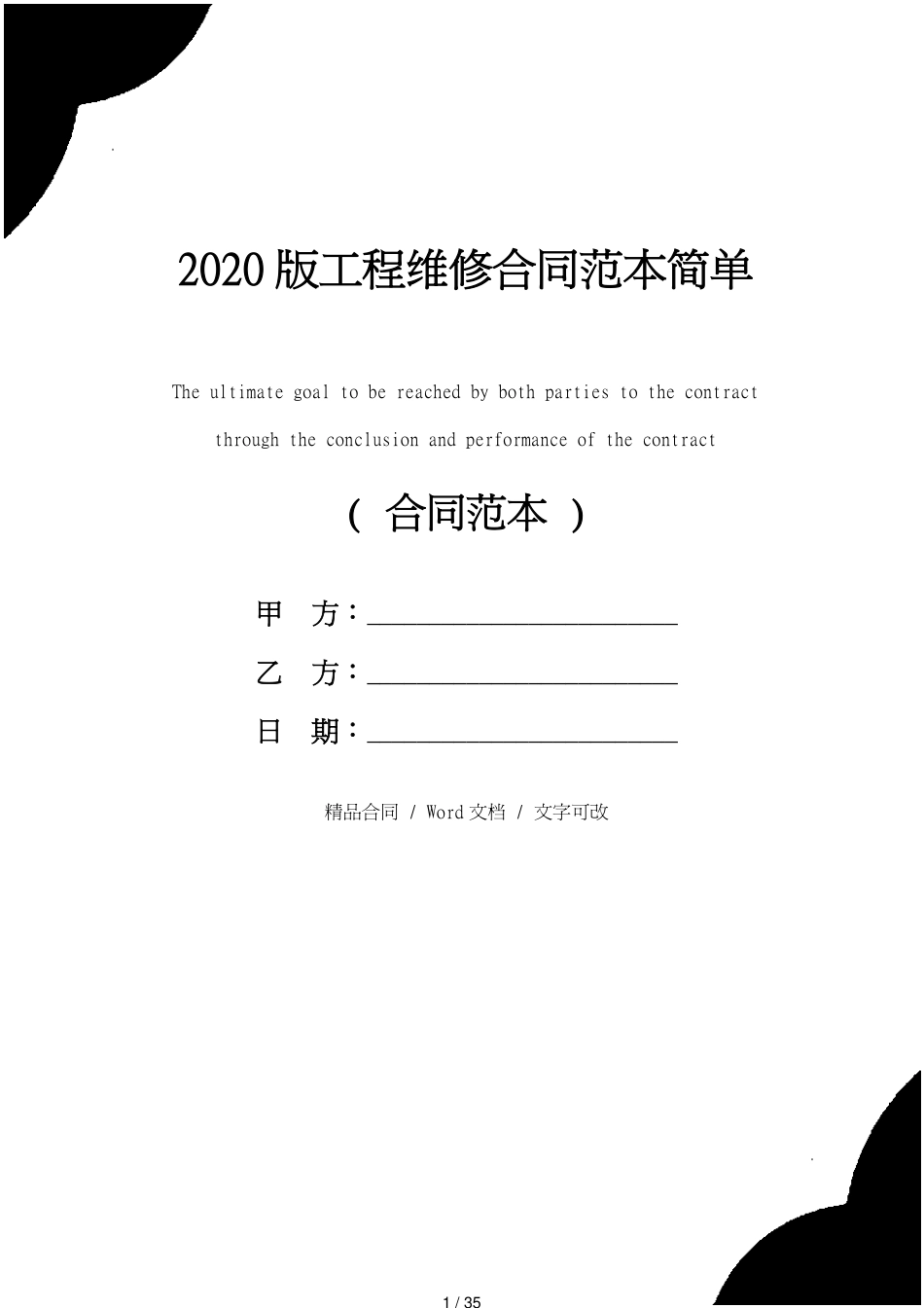 2020版工程维修合同范本简单[共35页]_第1页