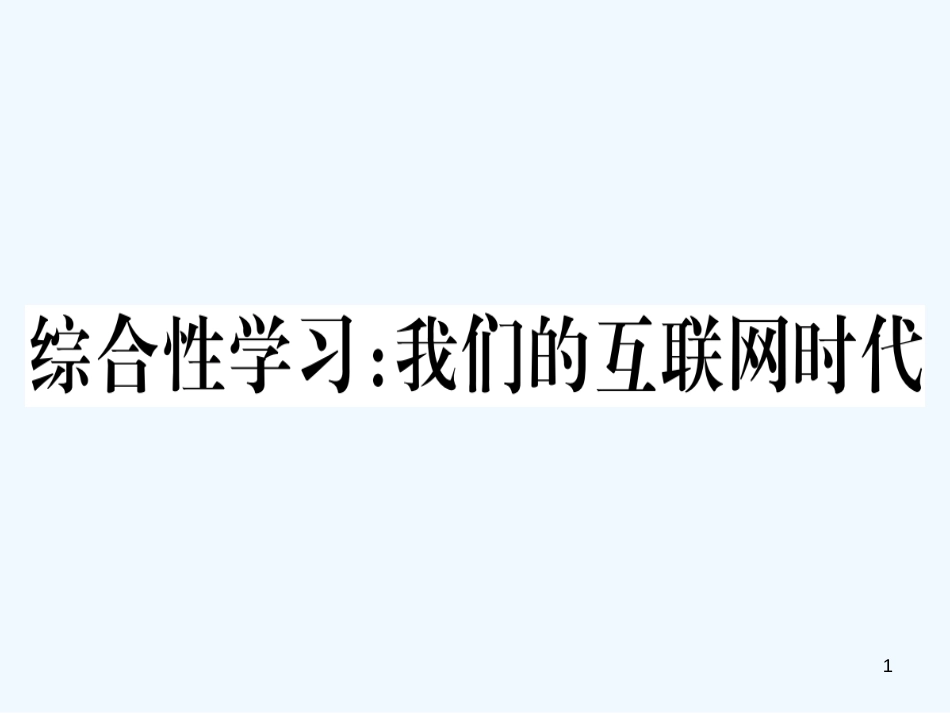 （河南专用）八年级语文上册 第四单元 综合性学习 我们的互联网时代习题优质课件 新人教版_第1页