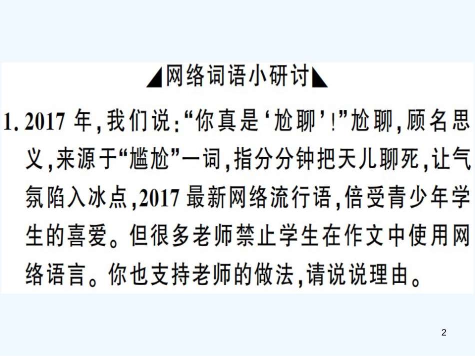 （河南专用）八年级语文上册 第四单元 综合性学习 我们的互联网时代习题优质课件 新人教版_第2页