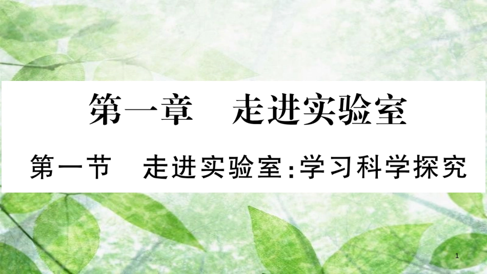 八年级物理上册 第1章 第1节 走进实验室：学习科学探究习题优质课件 （新版）教科版_第1页