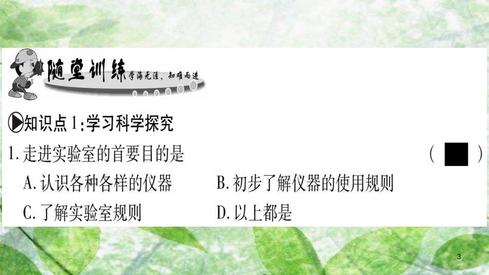 八年级物理上册 第1章 第1节 走进实验室：学习科学探究习题优质课件 （新版）教科版_第3页