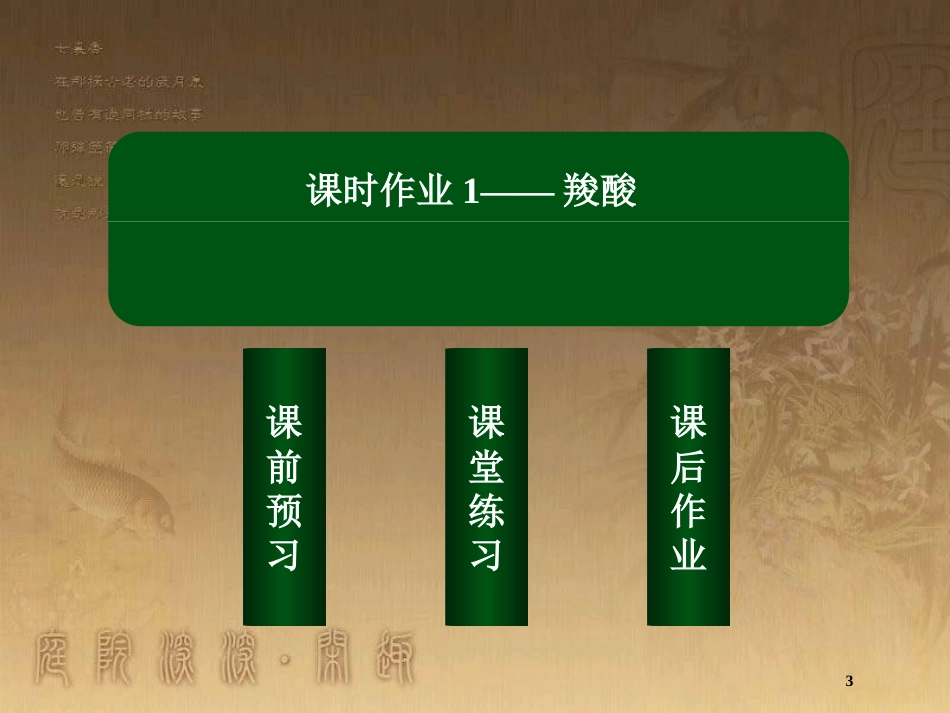 高中化学 第三章 烃的含氧衍生物 3.3.1 羧酸优质课件 新人教版选修5_第3页