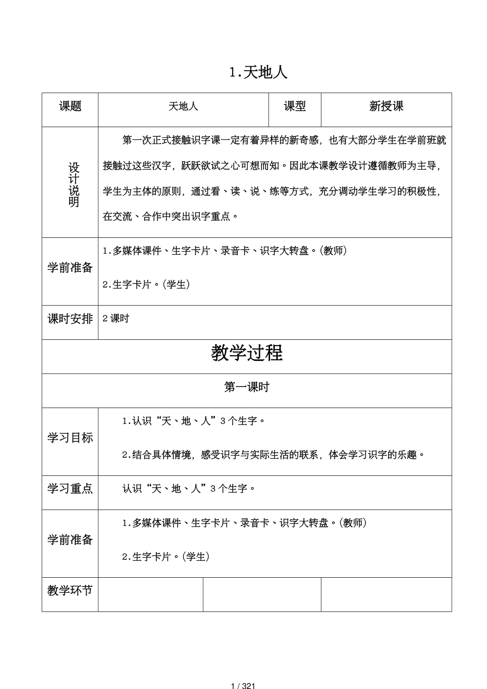 部编版小学一年级语文上册教案[共321页]_第1页