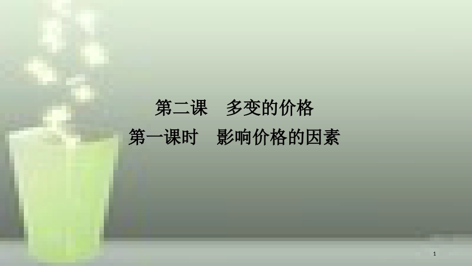 （浙江专版）高中政治 第一单元 生活与消费 第二课 多变的价格 1 影响价格的因素优质课件 新人教版必修1_第1页