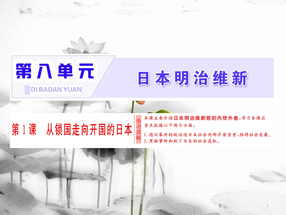 高中历史 第8单元 日本明治维新 第1课 从锁国走向开国的日本课件 新人教版选修1[共17页]_第1页