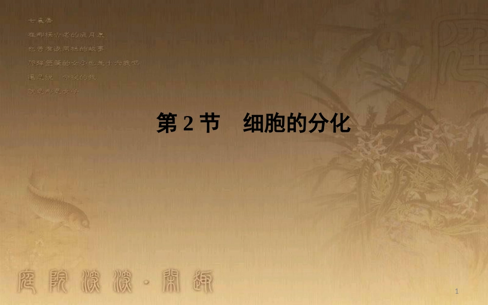 高中生物 第6章 细胞的生命历程 第2节 细胞的分化优质课件 新人教版必修1_第1页