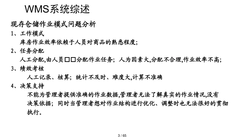 仓储管理系统WMS医药流通PPT67页_第3页