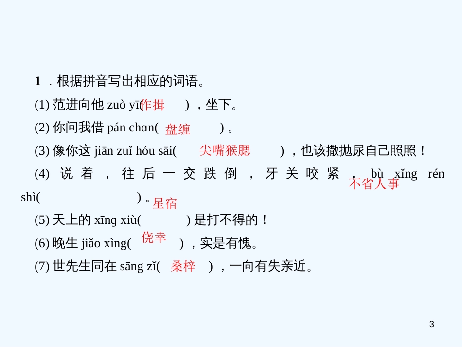 （广东专版）九年级语文上册 第六单元 22 范进中举习题优质课件 新人教版_第3页