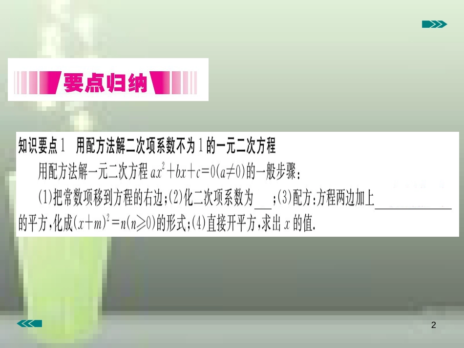 九年级数学上册 2.2 用配方法求解一元二次方程 第2课时 用配方法求解较复杂的一元二次方程讲练优质课件 （新版）北师大版_第2页