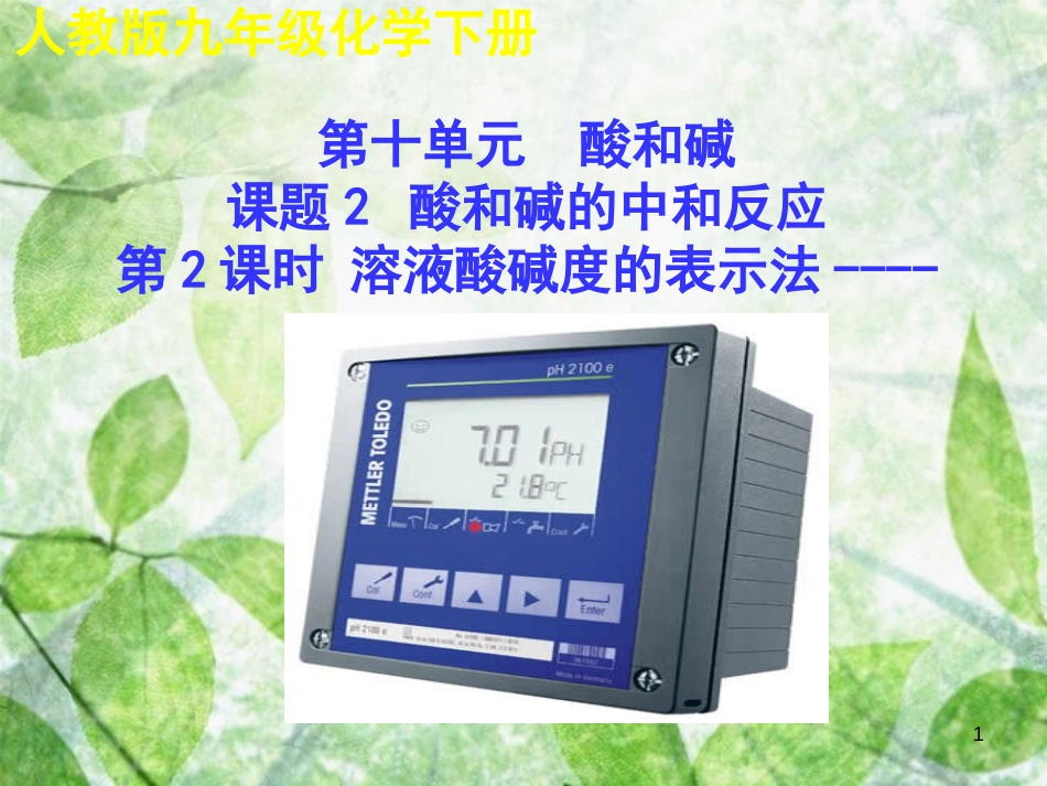 九年级化学下册 第十单元 酸和碱 课题2 酸和碱的中和反应（第2课时）教学优质课件 （新版）新人教版_第1页