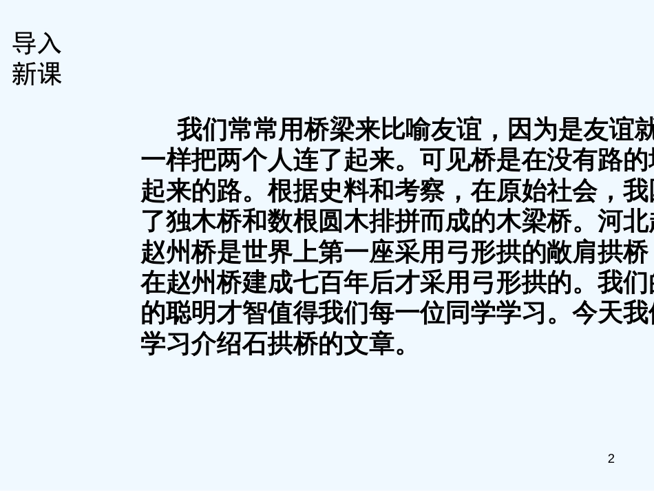 （河南专版）八年级语文上册 第五单元 17中国石拱桥优质课件 新人教版_第2页