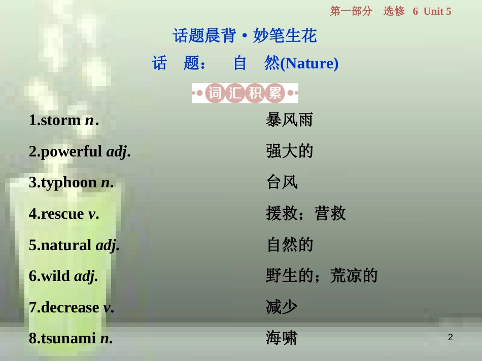 高考英语一轮复习 第一部分 基础考点聚焦 Unit 5 The power of nature优质课件 新人教版选修6_第2页