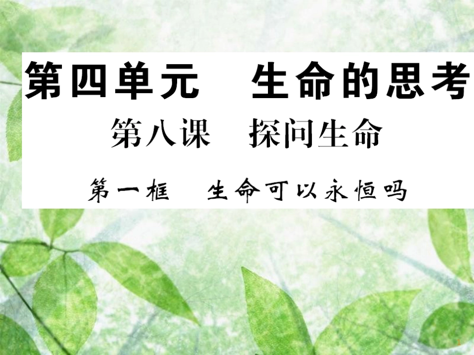 七年级道德与法治上册 第四单元 生命的思考 第八课 探问生命 第一框 生命可以永恒吗习题优质课件 新人教版_第1页