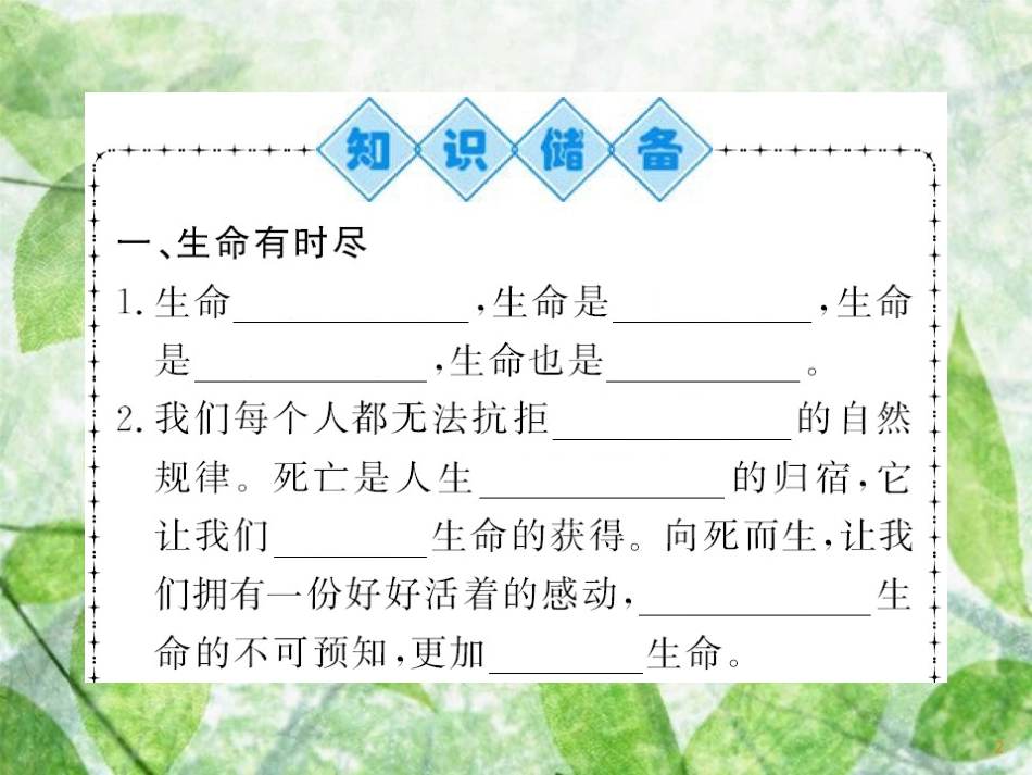 七年级道德与法治上册 第四单元 生命的思考 第八课 探问生命 第一框 生命可以永恒吗习题优质课件 新人教版_第2页
