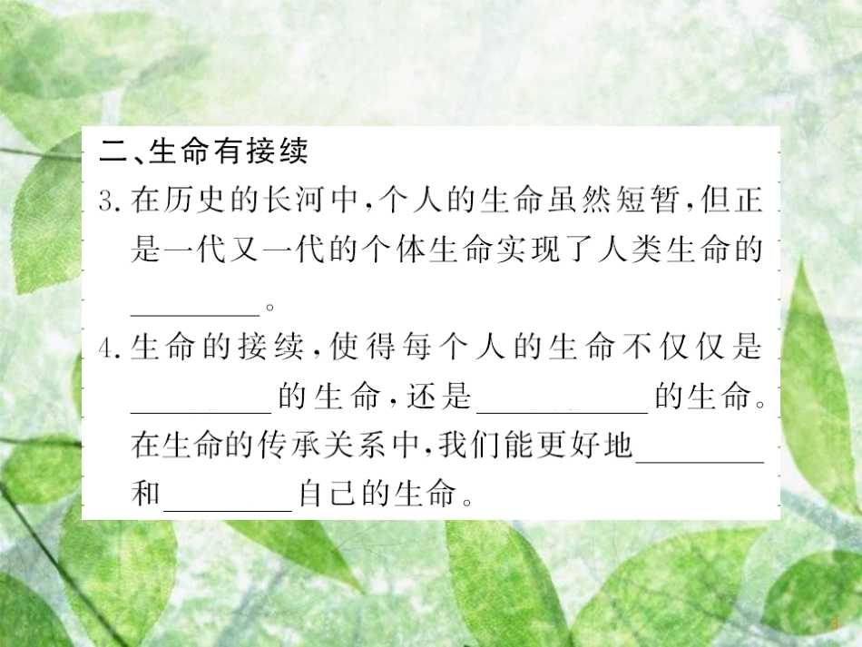 七年级道德与法治上册 第四单元 生命的思考 第八课 探问生命 第一框 生命可以永恒吗习题优质课件 新人教版_第3页