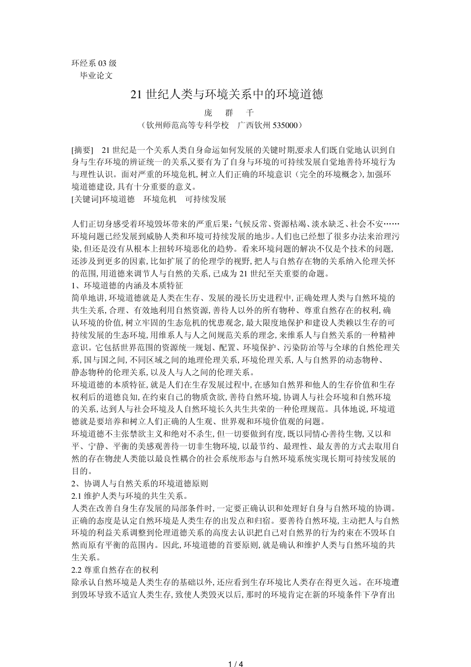 21世纪人类与环境关系中的环境道德[共4页]_第1页