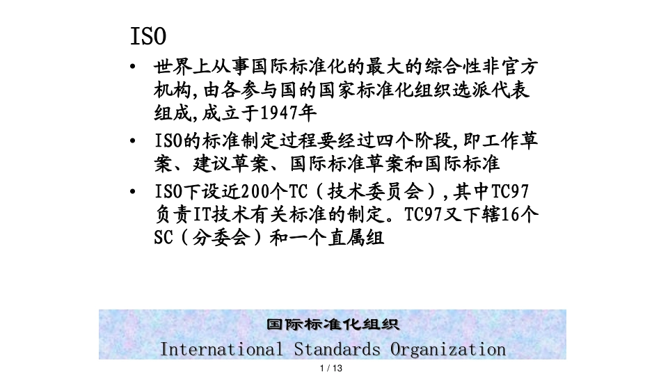 16通信技术标准及其制定机构7012_第1页