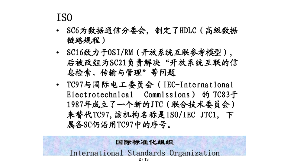 16通信技术标准及其制定机构7012_第2页