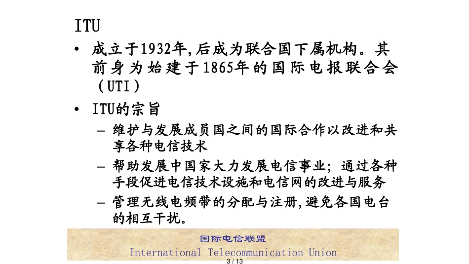 16通信技术标准及其制定机构7012_第3页