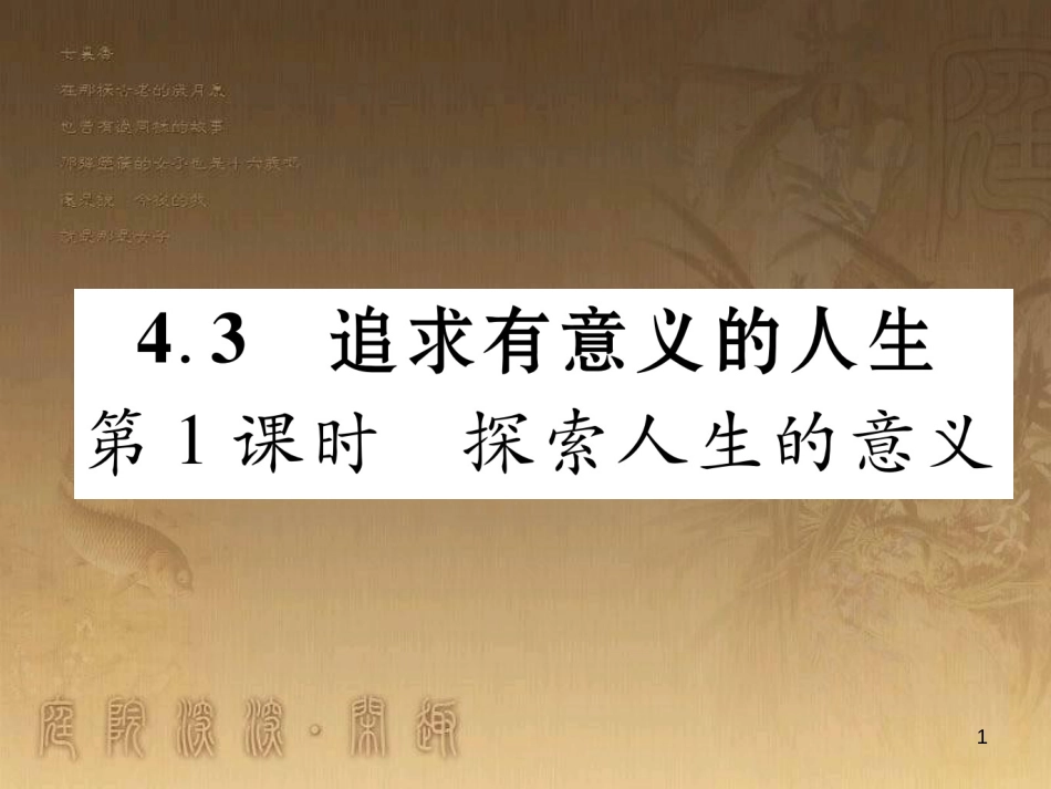 八年级道德与法治上册 第四单元 让人生有意义 4.3 追求有意义的人生 第1框 探索人生的意义课堂导学优质课件 粤教版_第1页
