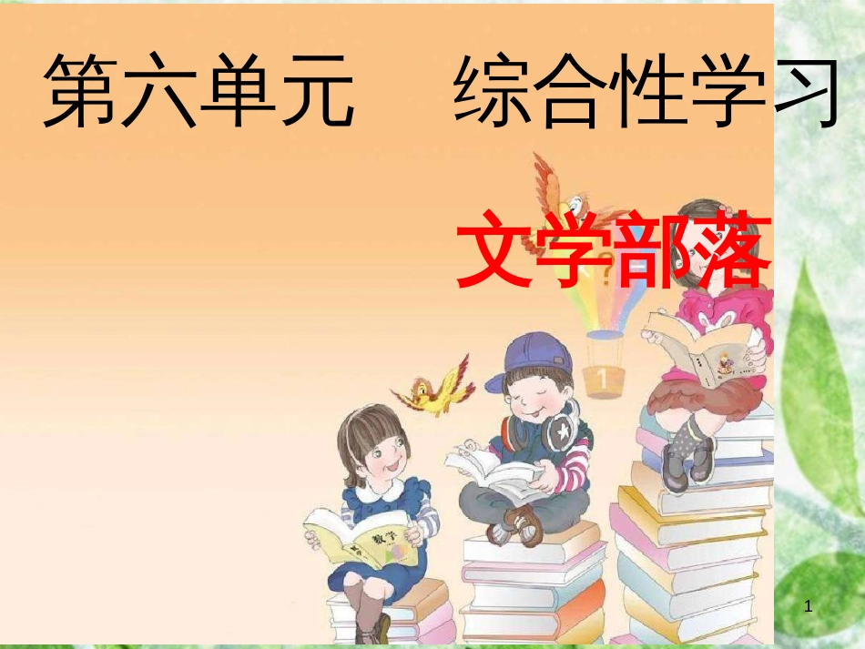 七年级语文上册 第六单元综合性学习 文学部落优质课件 新人教版_第1页