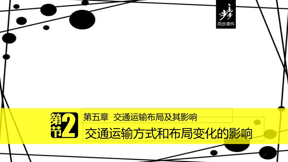 高中地理 第五章 交通运输布局及其影响 5.2 交通运输方式和布局变化的影响课件 新人教版必修2[共38页]_第1页