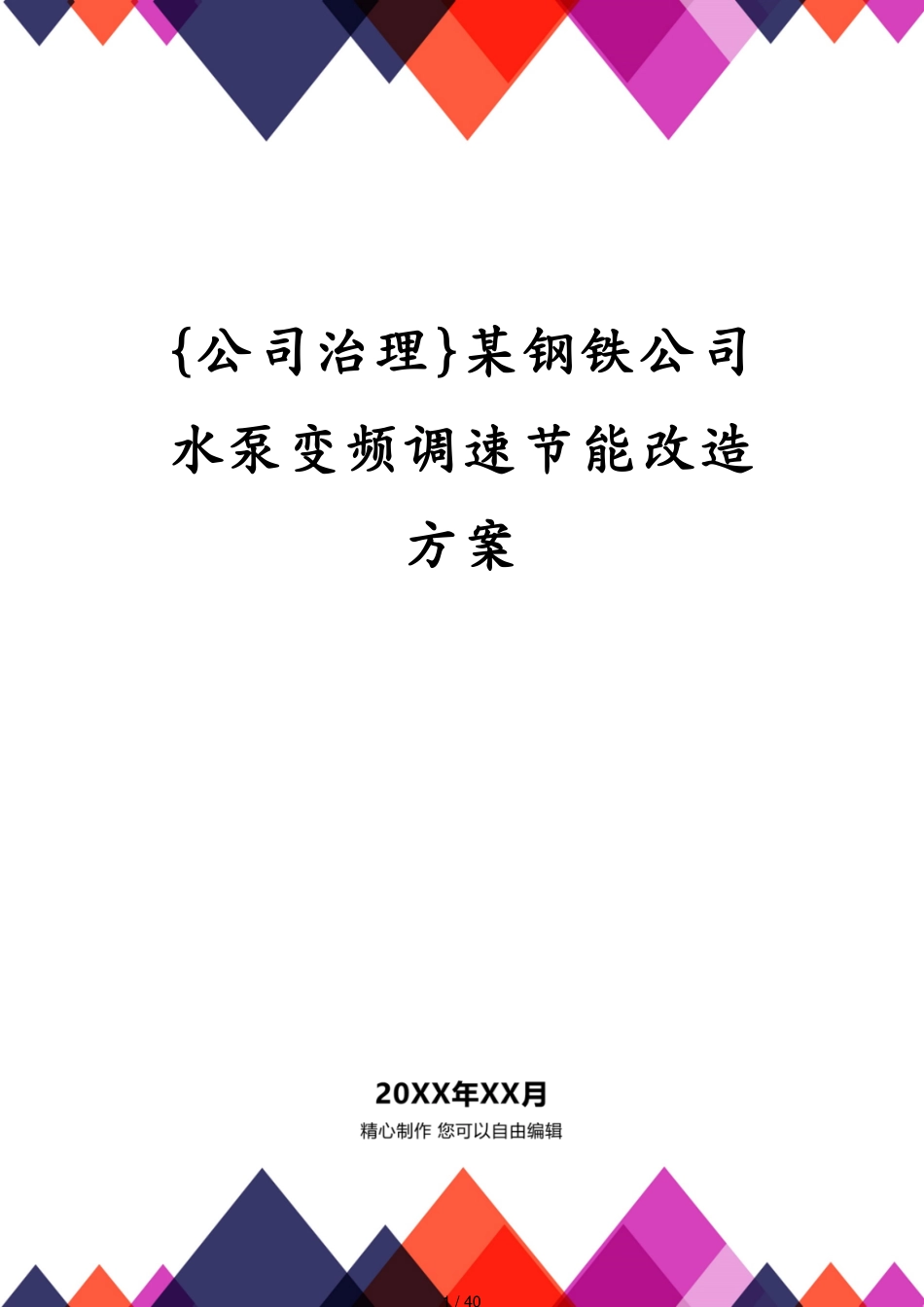 某钢铁公司水泵变频调速节能改造方案_第1页