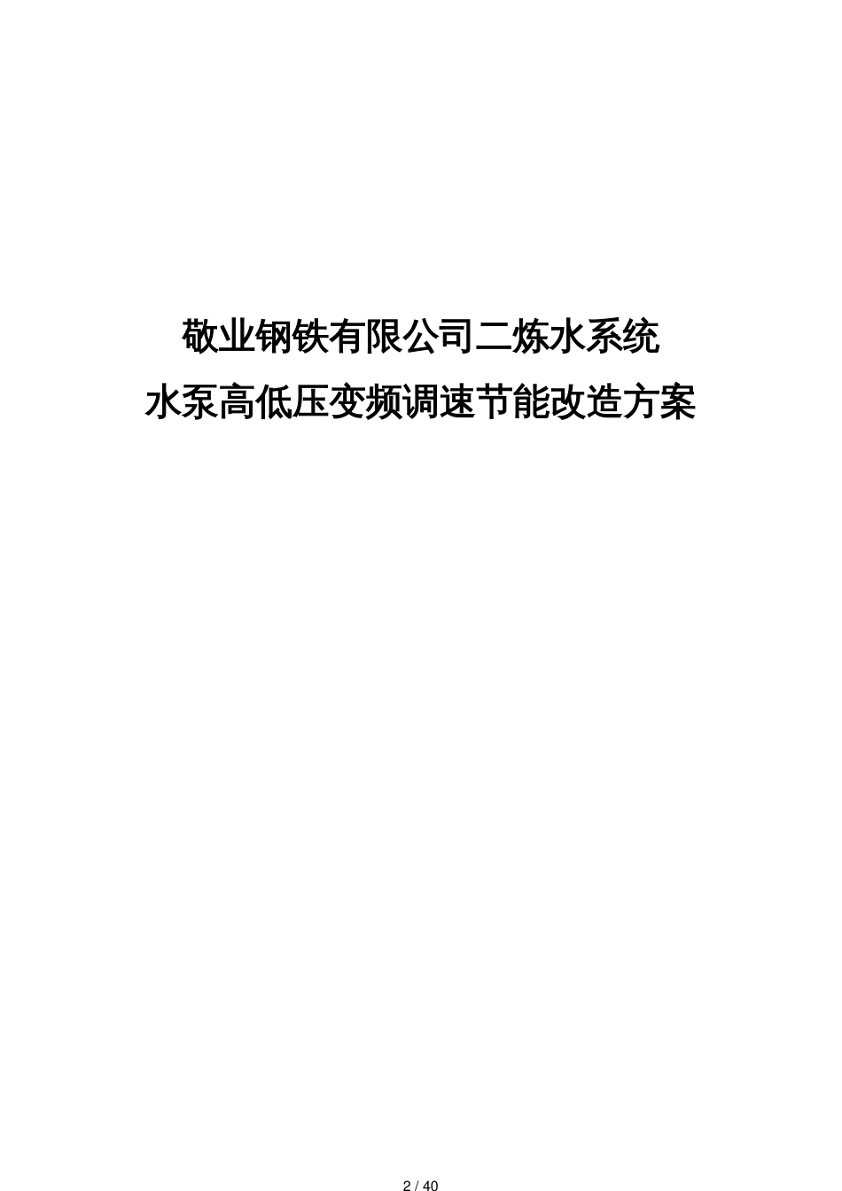 某钢铁公司水泵变频调速节能改造方案_第2页