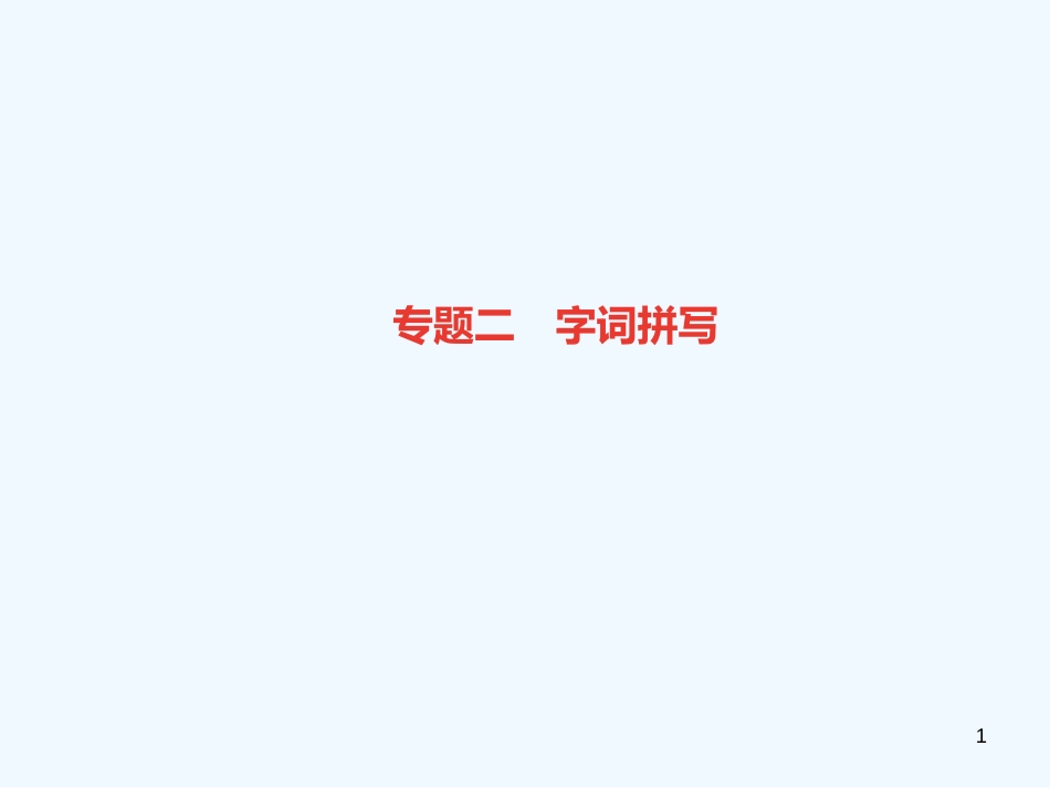 （广东专版）八年级语文上册 专题二 字词拼写习题优质课件 新人教版_第1页