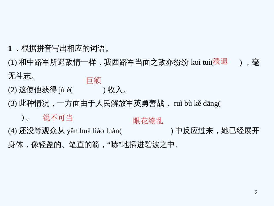 （广东专版）八年级语文上册 专题二 字词拼写习题优质课件 新人教版_第2页