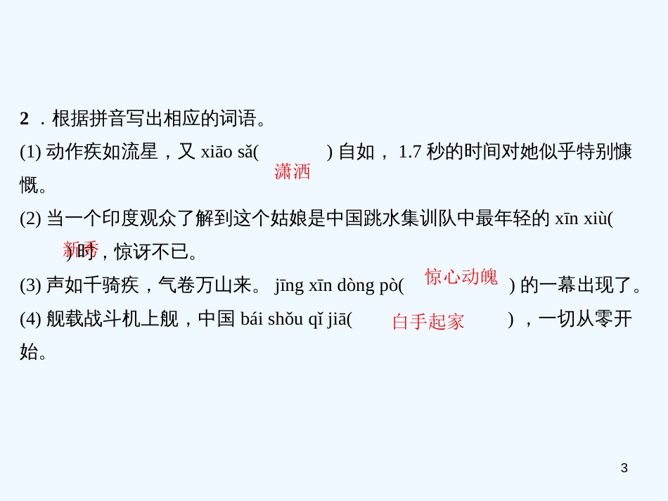 （广东专版）八年级语文上册 专题二 字词拼写习题优质课件 新人教版_第3页
