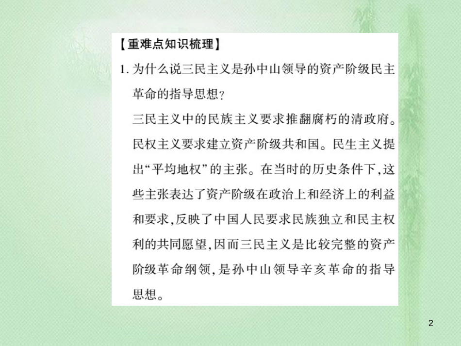 八年级历史上册 第2单元 辛亥革命与民国的创建整理与复习优质课件 岳麓版_第2页