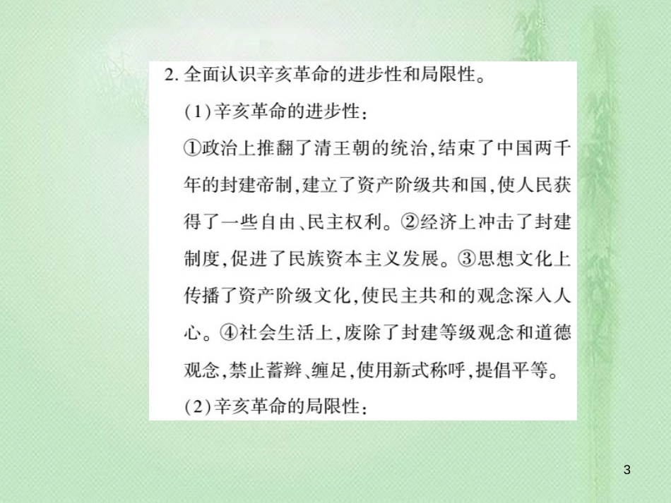 八年级历史上册 第2单元 辛亥革命与民国的创建整理与复习优质课件 岳麓版_第3页