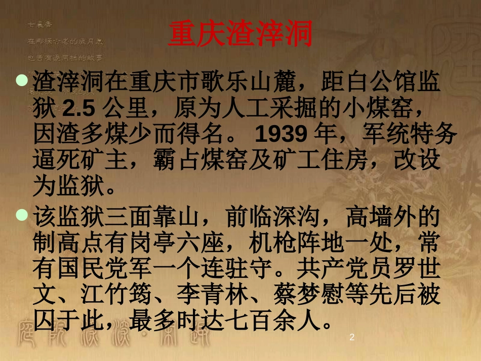 八年级语文上册 第二单元 诵读欣赏 革命烈士诗二首《把牢底坐穿》《花》优质课件2 苏教版_第2页