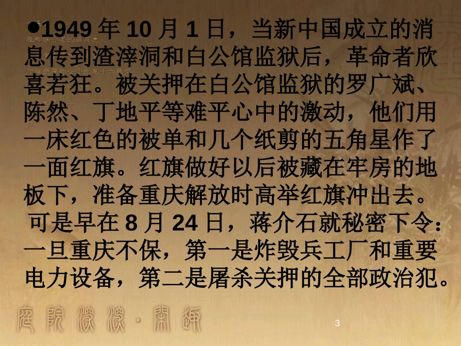 八年级语文上册 第二单元 诵读欣赏 革命烈士诗二首《把牢底坐穿》《花》优质课件2 苏教版_第3页