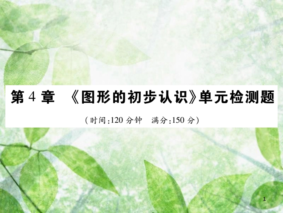 七年级数学上册 第4章《图形的初步认识》单元检测卷优质课件 （新版）华东师大版_第1页