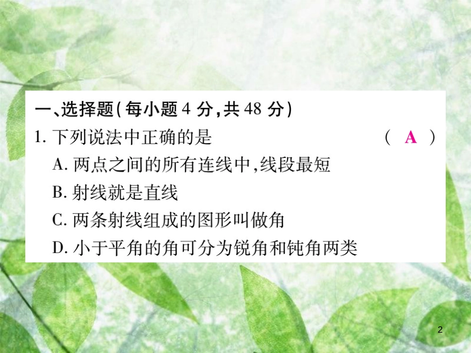 七年级数学上册 第4章《图形的初步认识》单元检测卷优质课件 （新版）华东师大版_第2页