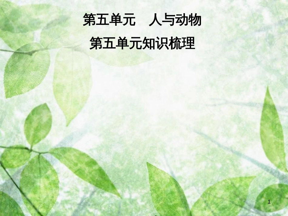 七年级语文上册 第五单元知识梳理优质课件 新人教版_第1页