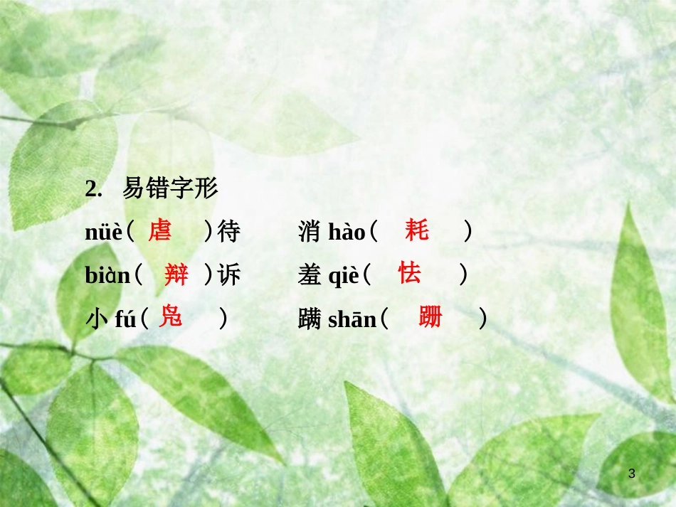 七年级语文上册 第五单元知识梳理优质课件 新人教版_第3页