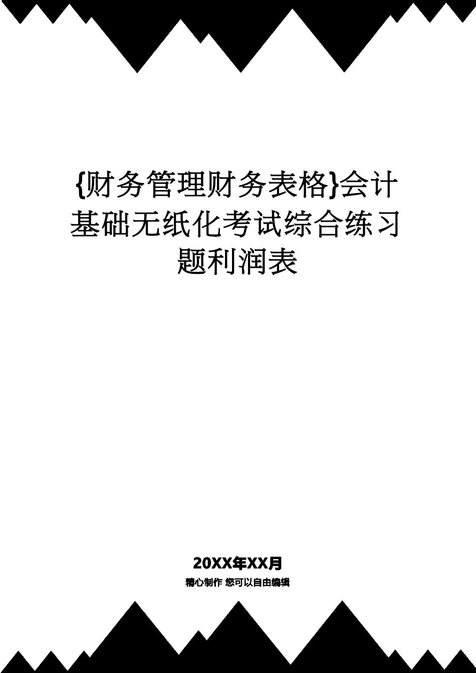 【财务管理财务表格】 会计基础无纸化考试综合练习题利润表[共17页]_第1页