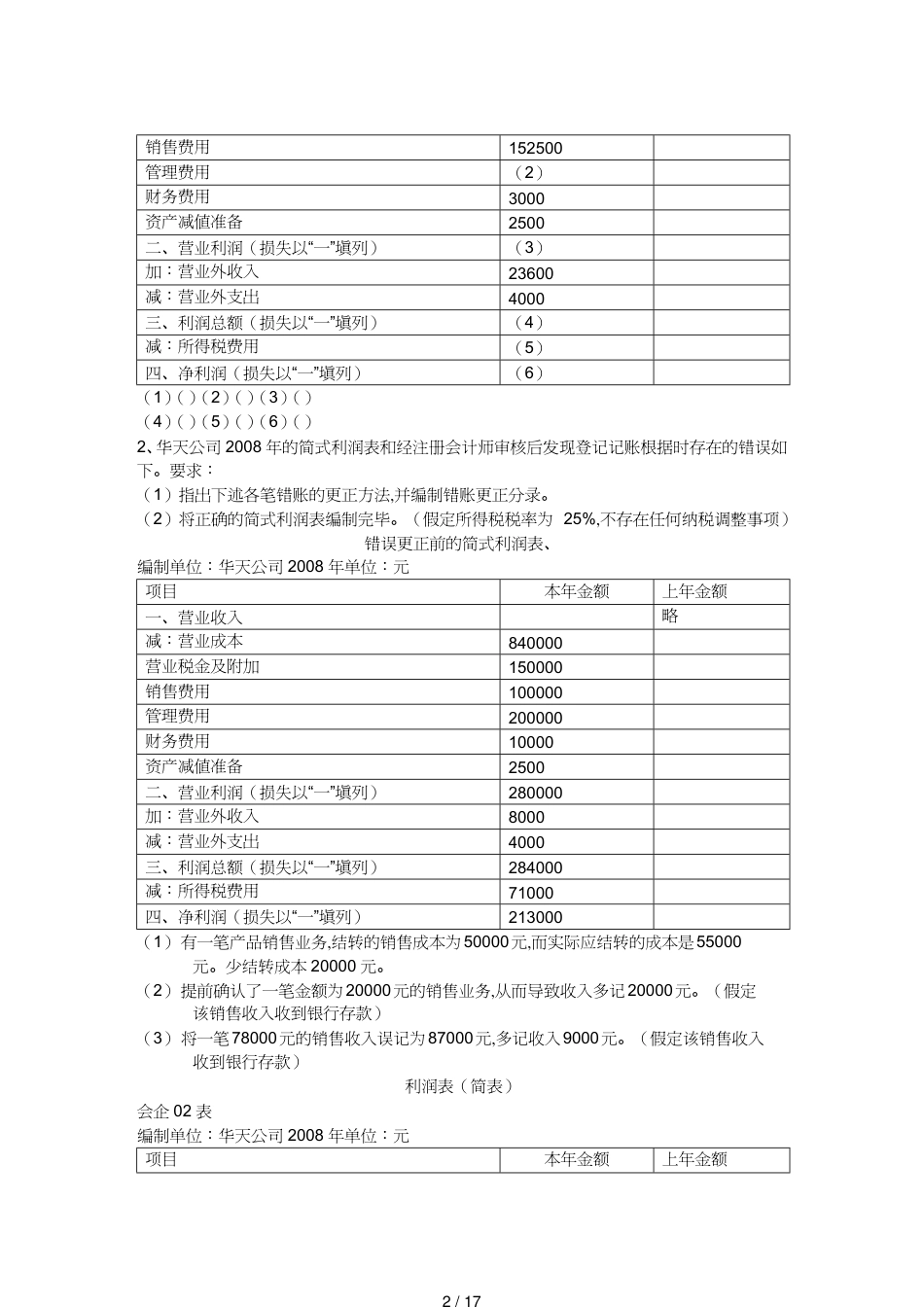 【财务管理财务表格】 会计基础无纸化考试综合练习题利润表[共17页]_第2页