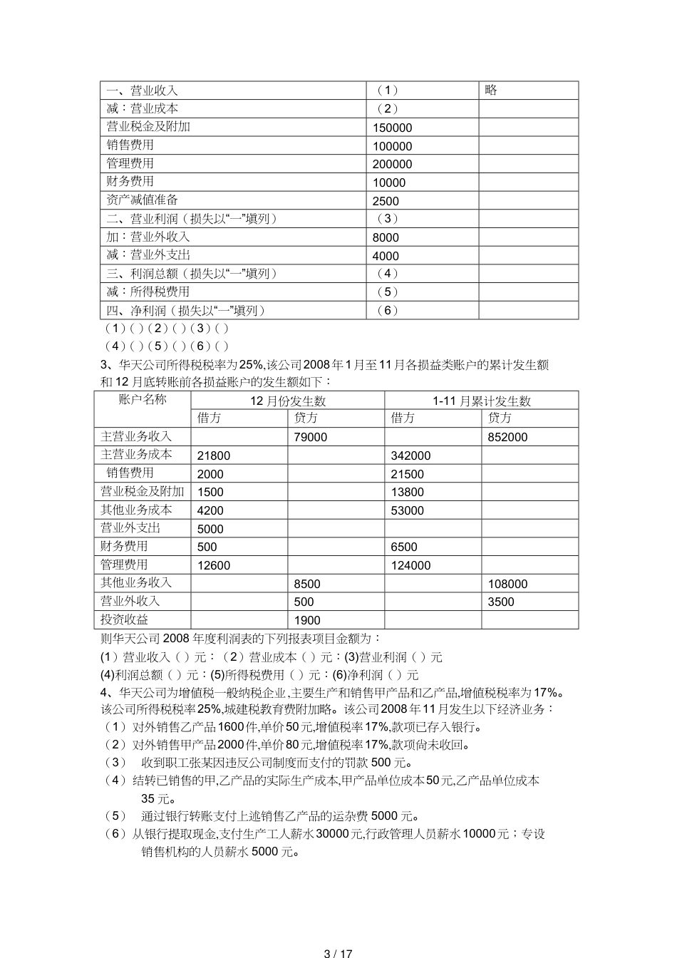 【财务管理财务表格】 会计基础无纸化考试综合练习题利润表[共17页]_第3页