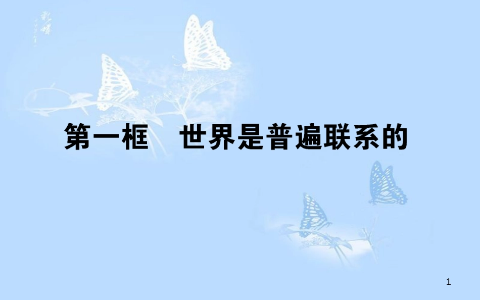 高中政治 3.7.1世界是普遍联系的课件 新人教版必修4[共36页]_第1页