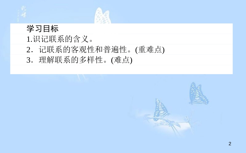 高中政治 3.7.1世界是普遍联系的课件 新人教版必修4[共36页]_第2页