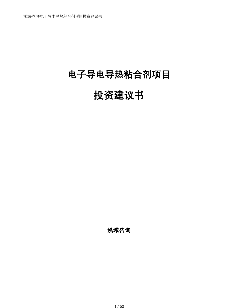 电子导电导热粘合剂项目投资建议书_第1页