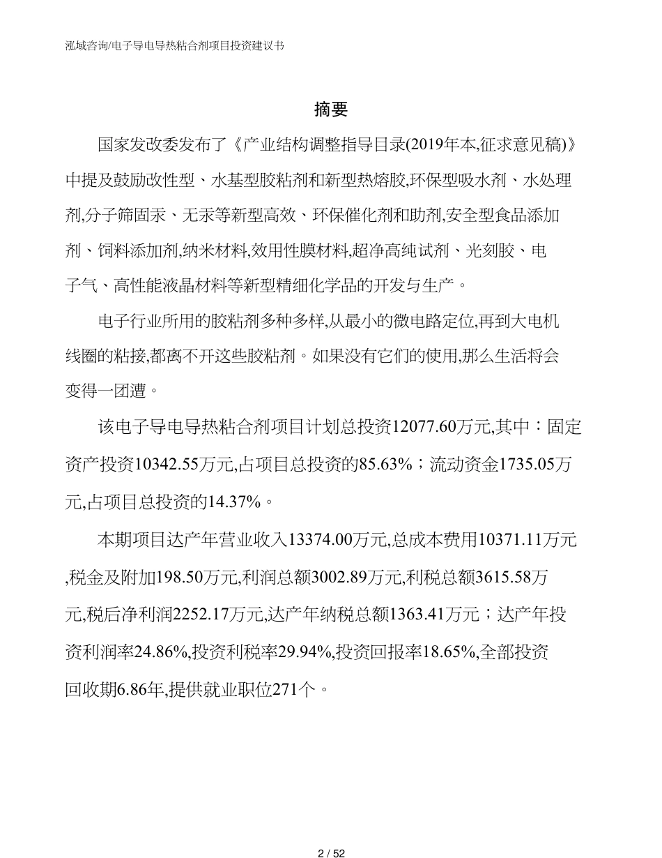 电子导电导热粘合剂项目投资建议书_第2页