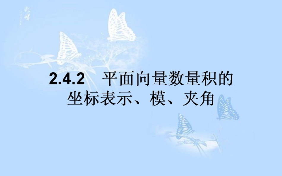 高中数学第二章平面向量2.4平面向量的数量积2.4.2平面向量数量积的坐标表示、模、夹角课件新人教A版[共29页]_第1页