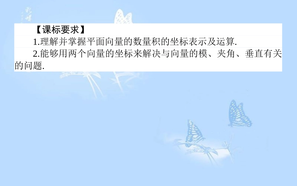 高中数学第二章平面向量2.4平面向量的数量积2.4.2平面向量数量积的坐标表示、模、夹角课件新人教A版[共29页]_第2页